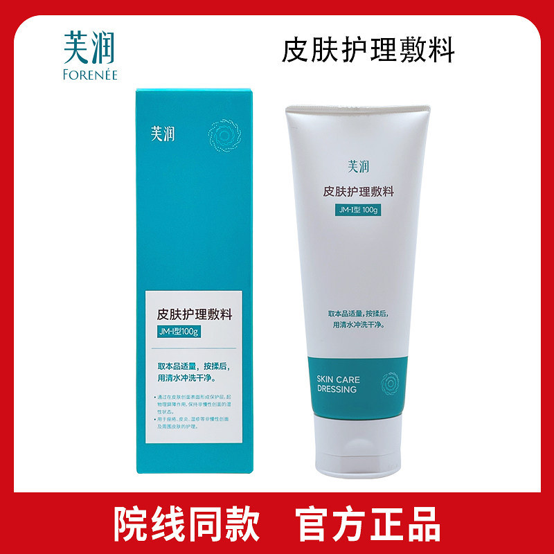 芙润皮肤护理敷料JM-I型100g芙汭洁面乳洗面奶敏感肌院线同款正品