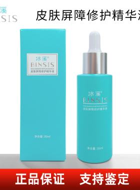 冰溪皮肤屏障修护精华液30ml