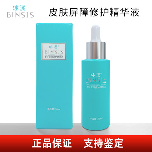 冰溪皮肤屏障修护精华液30ml
