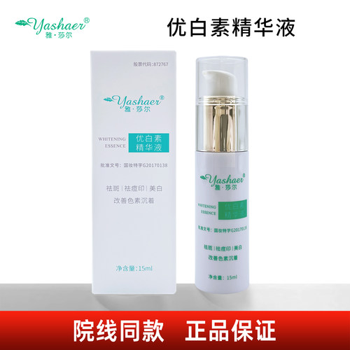 雅莎尔优白素精华液15ml院线同款
