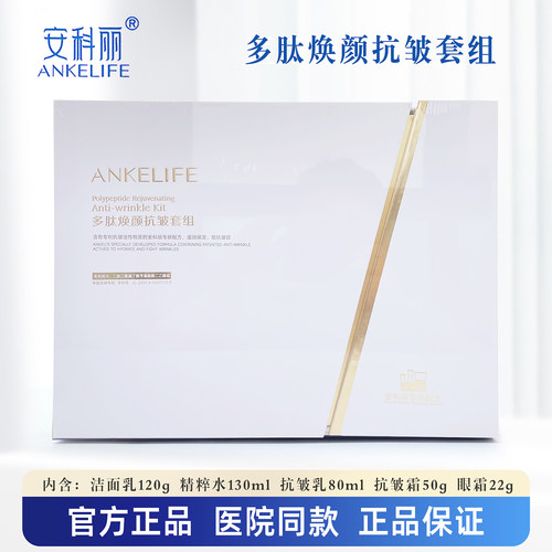 安科丽多肽焕颜抗皱套组水乳霜