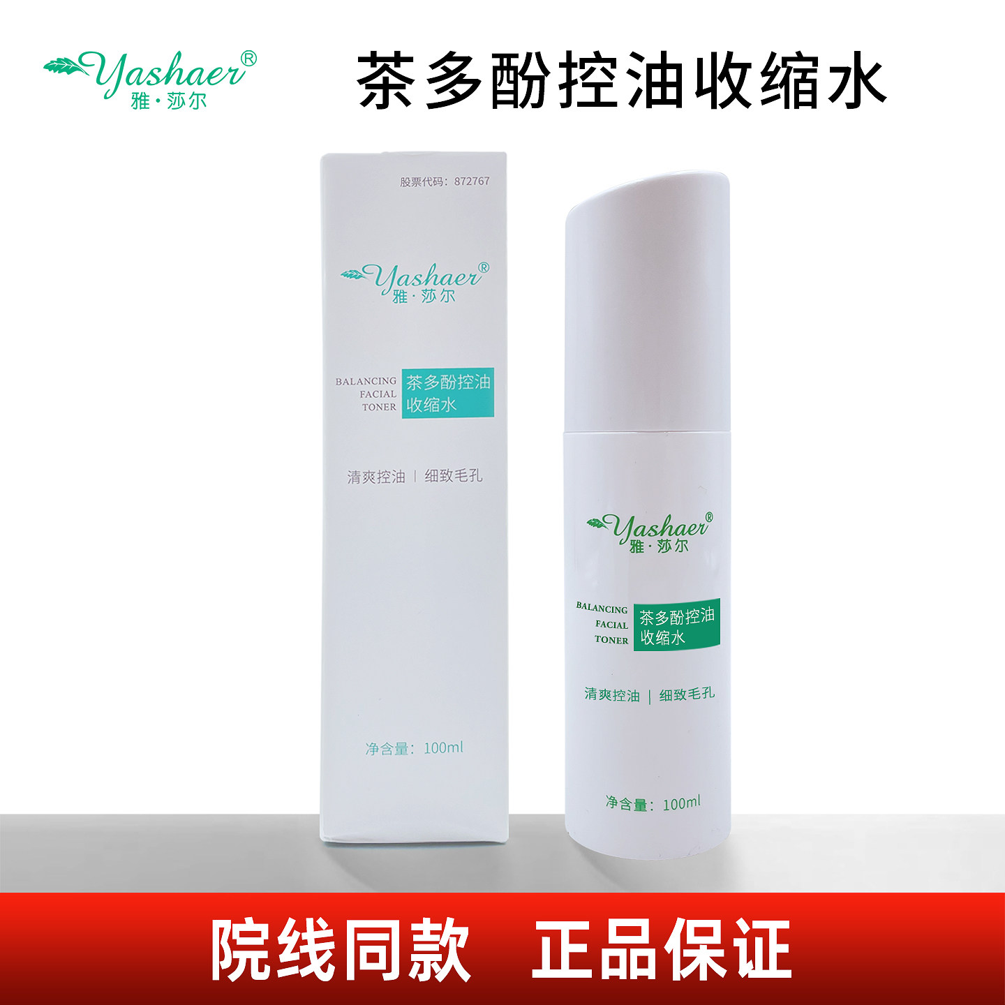 雅莎尔茶多酚控油收缩水100ml 正品保证 防伪可查雅沙尔