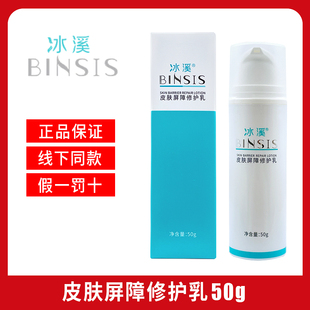 30g 保证保湿 50g 正品 舒缓 80g院线同款 BINSIS冰溪皮肤屏障修护乳