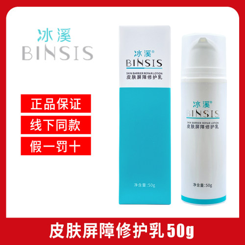 冰溪皮肤屏障修护乳50g