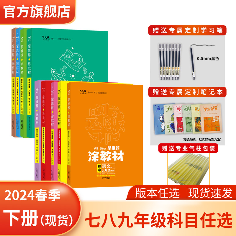 2024春新版涂教材初一二三七八九年级人教版下册 北师大版青岛版外研版湘教9科任选 教辅辅导资料书 基础知识点大全同步辅导教材书