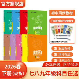 现货2026春新版涂教材初一二三七八九年级人教版下册 北师大版青岛版外研版湘教9科任选 教辅资料书 基础知识点大全同步辅导教材书
