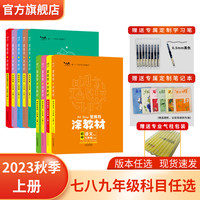 2023秋涂教材初一初二初三 七八九年级上册 语数英物化生历品地人教版冀教版北师大版课本教材同步讲解  基础知识大全 课堂笔记