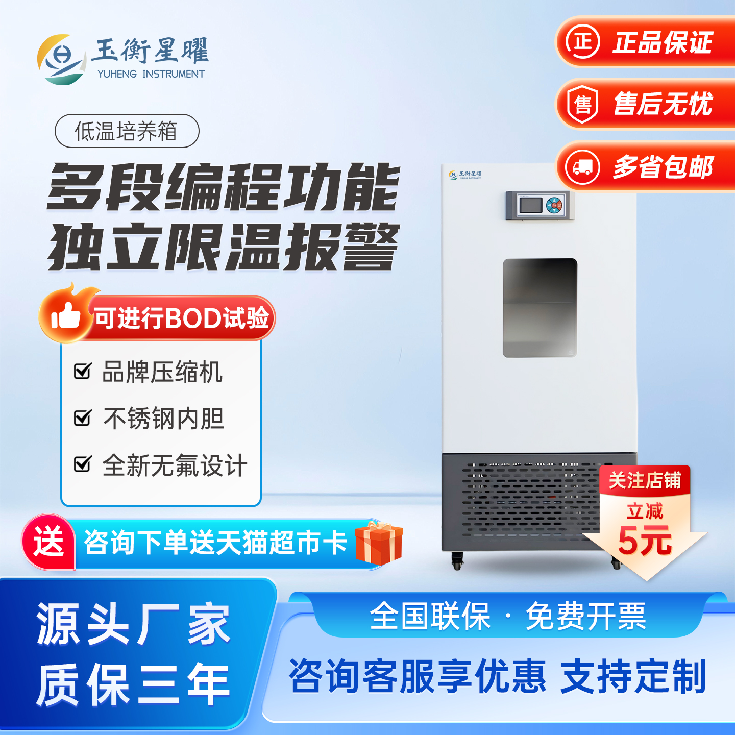 玉衡星曜低温培养箱实验室