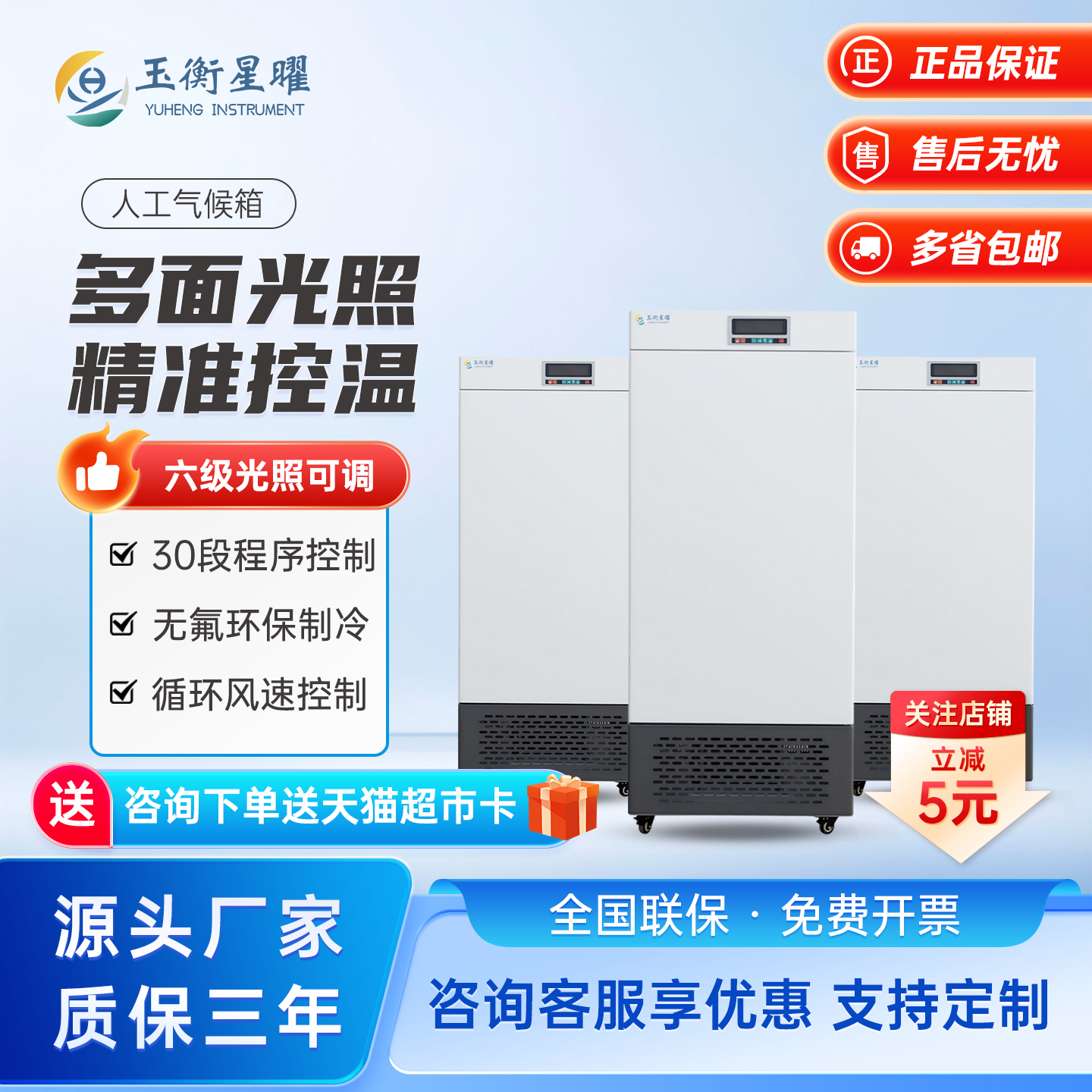 玉衡星曜人工气候箱实验室培养箱