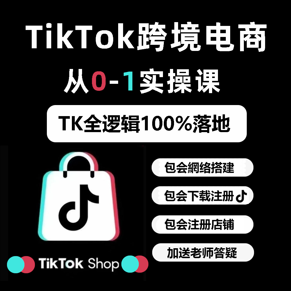 TikTok跨境电商新手学习资料课程