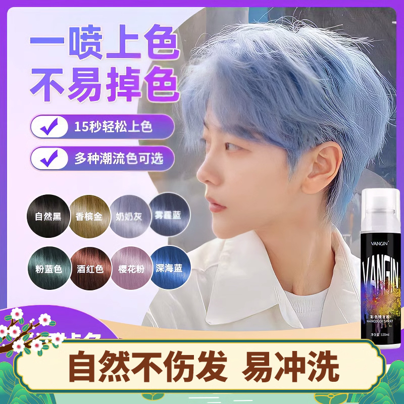 一次性染发喷雾2023流行发色