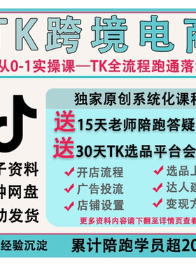 【TK跨境电商课程】Tik Tok跨境0基础新手入门系统化运营视频课程