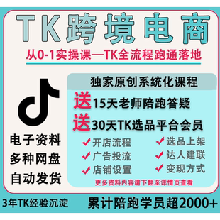 【TK跨境电商课程】TK跨境0基础新手入门系统化运营视频课程