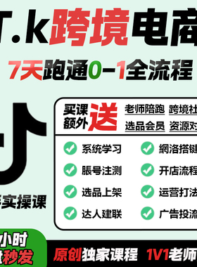 【TK跨境电商课程】Tik Tok跨境0基础新手入门系统化运营视频课程