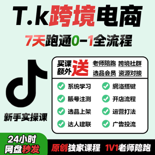 【TK跨境电商课程】Tk跨境0基础新手入门系统化运营视频课程
