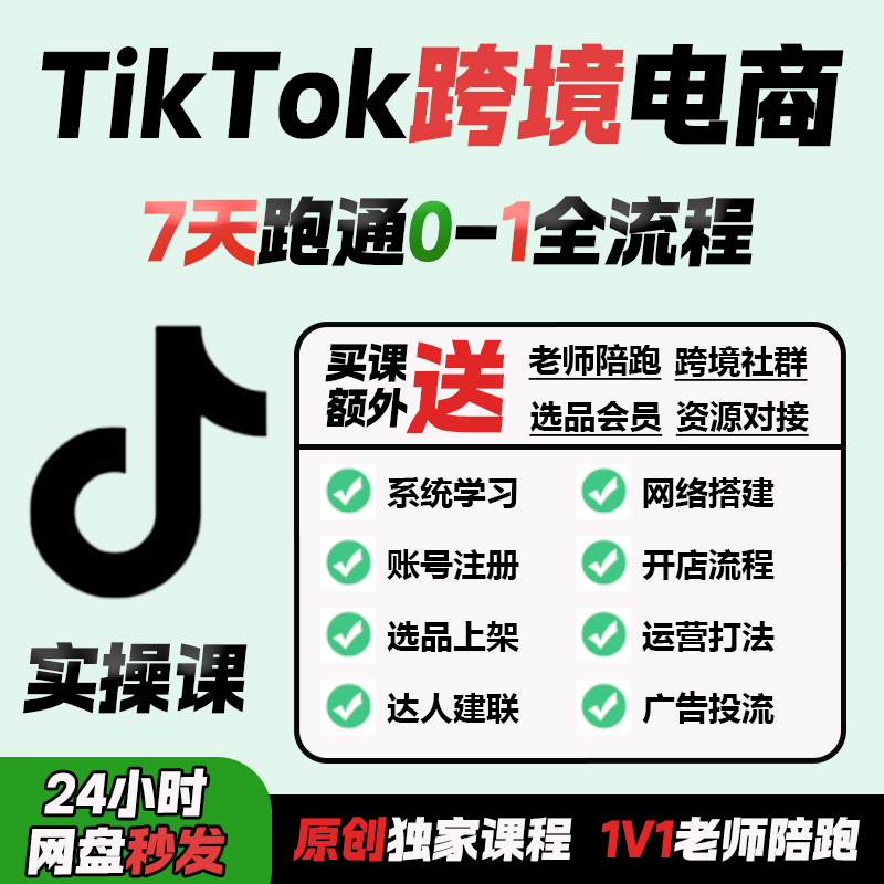 TikTok跨境电商新手学习资料课程