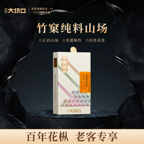 大坑口旗舰店竹窠百年老丛
