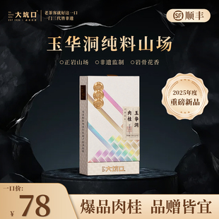 大坑口旗舰店玉华洞肉桂/8.5克/2泡