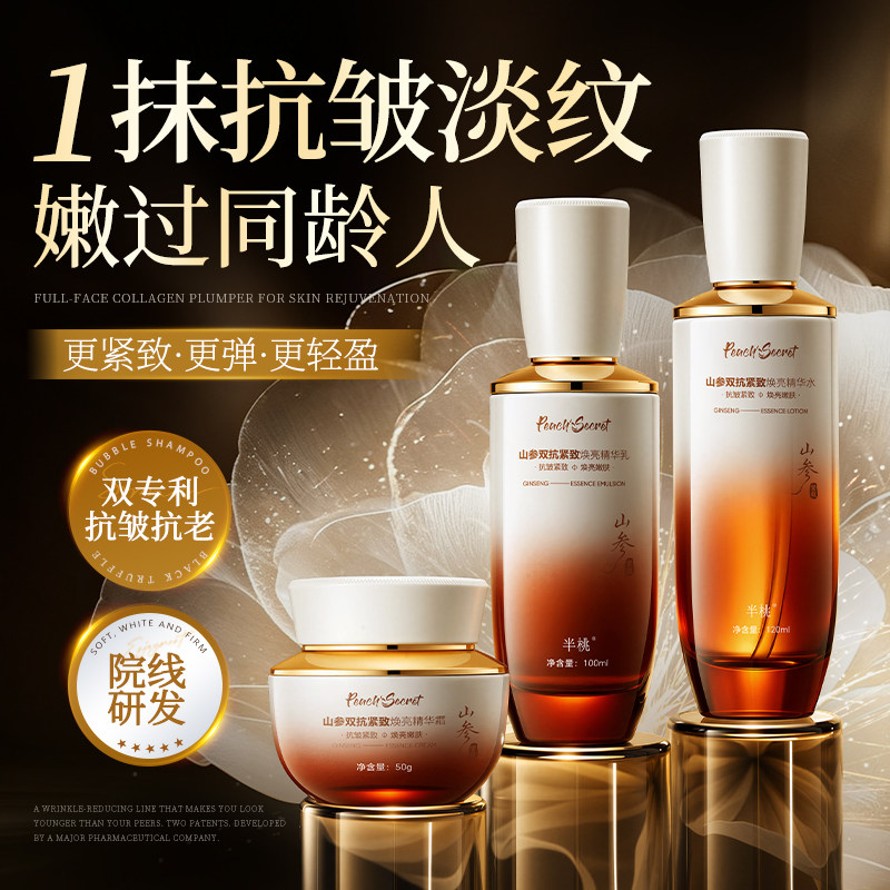 山参水乳套装抗皱紧致抗衰淡纹嫩肤提亮保湿护肤品女正品老牌官方