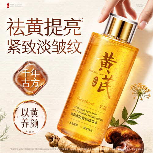 国货之光|黄芪爽肤水去黄提亮
