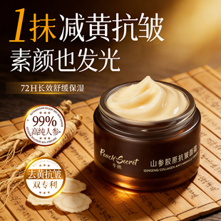 山参胶原面霜紧致抗皱抗老淡纹提拉高保湿补水滋润官方旗舰店正品