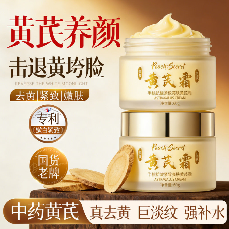 黄芪面霜提亮去黄改善暗沉肤色紧致抗皱抗衰保湿老正品官方旗舰店