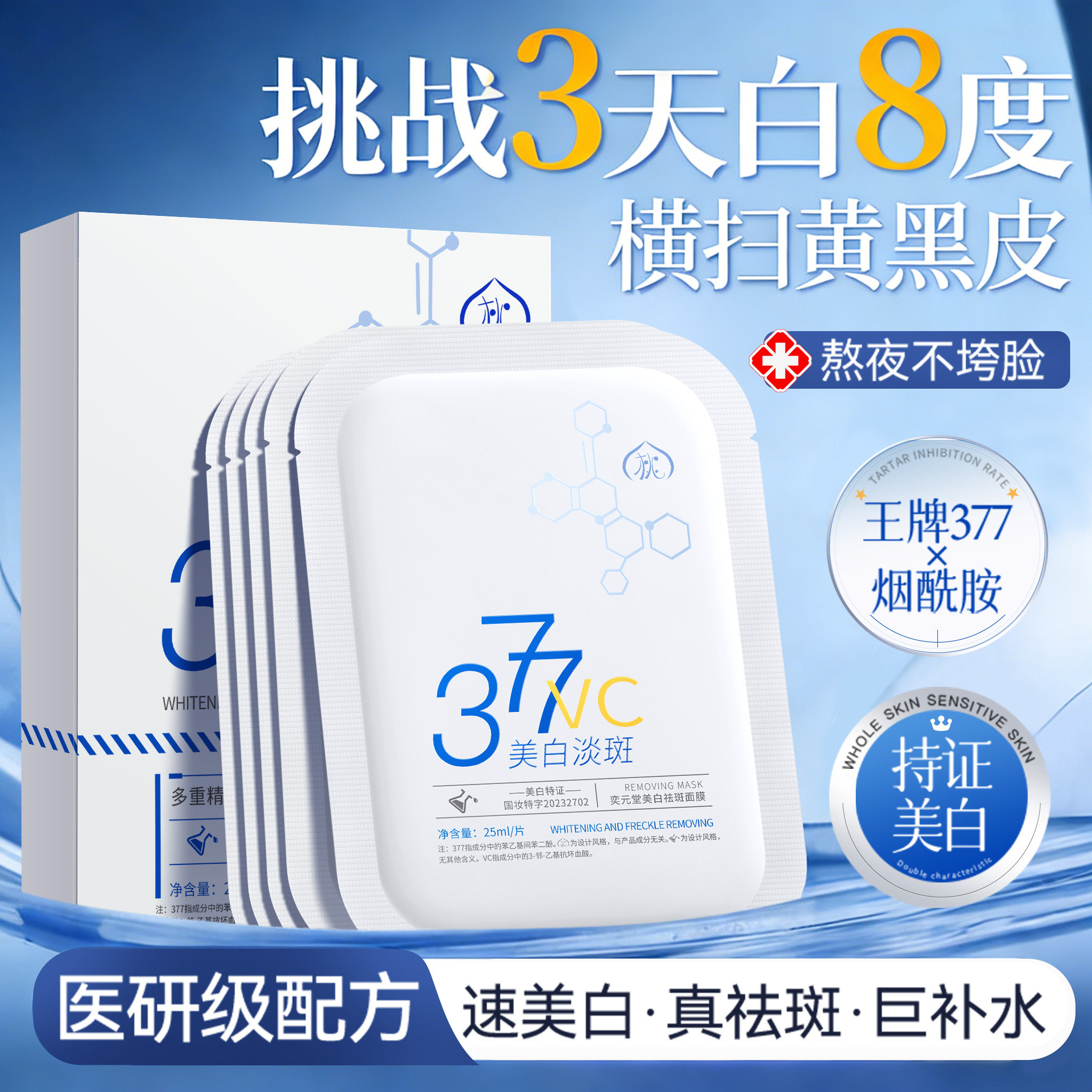 377美白面膜补水去黄暗沉保湿淡斑熬夜提亮肤色紧致抗皱官方正品