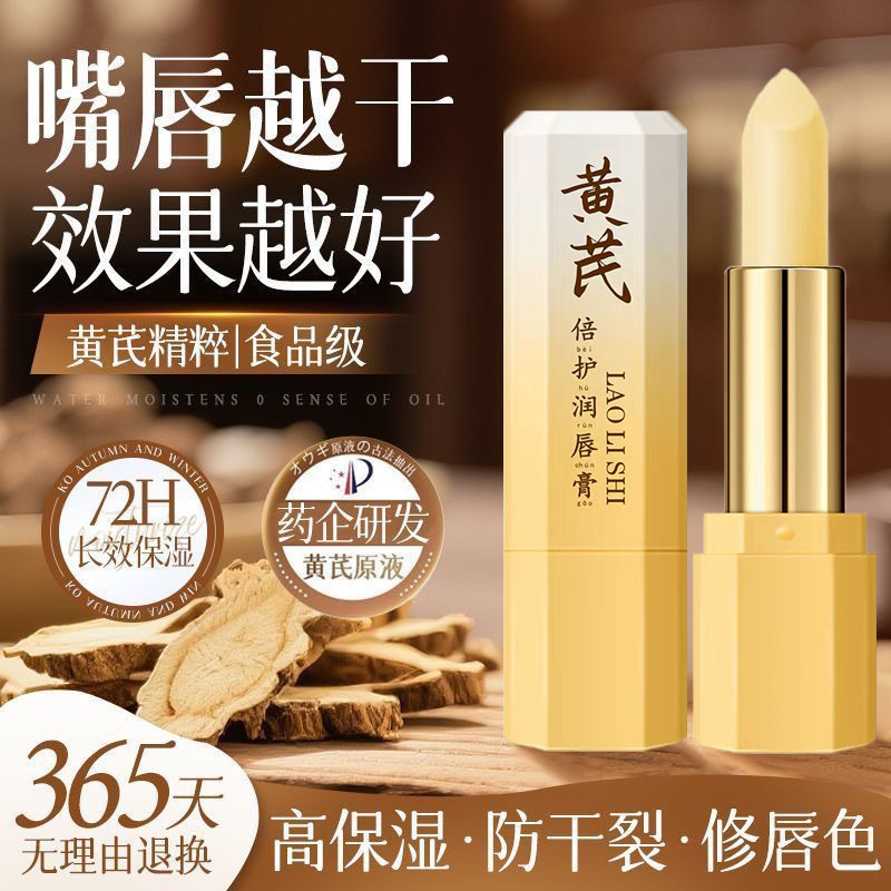 黄芪润唇膏保湿滋润补水防干裂去死皮淡化唇纹秋冬官方正品旗舰店