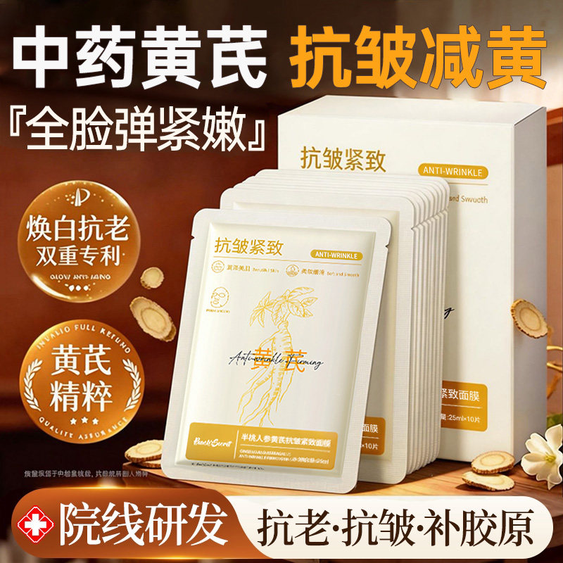 黄芪面膜抗皱紧致抗衰老保湿补水祛黄淡纹人参面膜正品官方旗舰店
