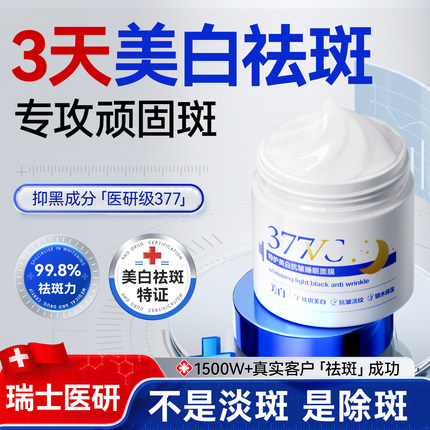 377美白祛斑面膜睡眠免洗淡化色斑去黄褐斑老年斑官方旗舰店正品