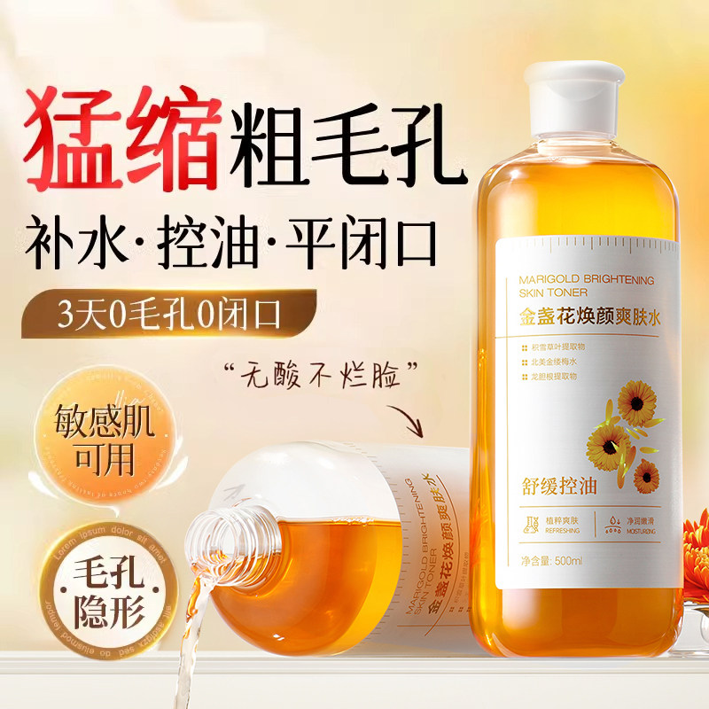 金盏花爽肤水毛孔粗大收缩修复闭口控油保湿补水精华湿敷官方正品