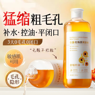金盏花爽肤水毛孔粗大收缩修复闭口控油保湿补水精华湿敷官方正品