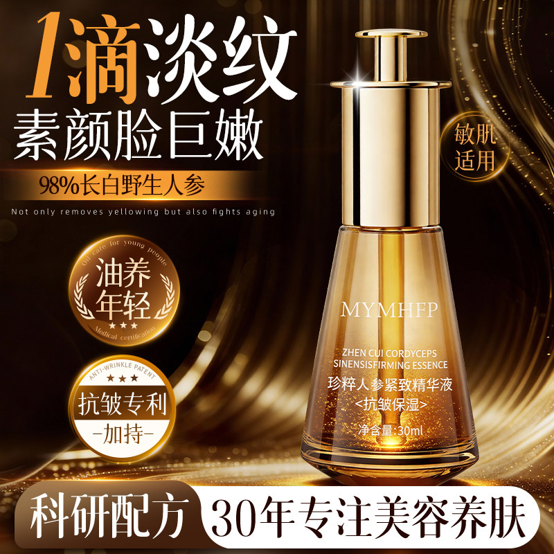 人参精华油液护肤面部以油养肤紧致抗皱抗衰淡纹老官方正品旗舰店
