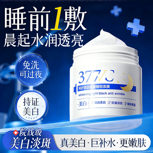 377美白睡眠面膜免洗补水保湿 去黄暗沉祛斑提亮紧致抗皱抗衰泥膜