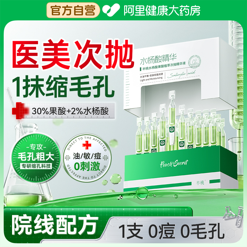 Peach's Secret/半桃水杨酸果酸植萃次抛精华液