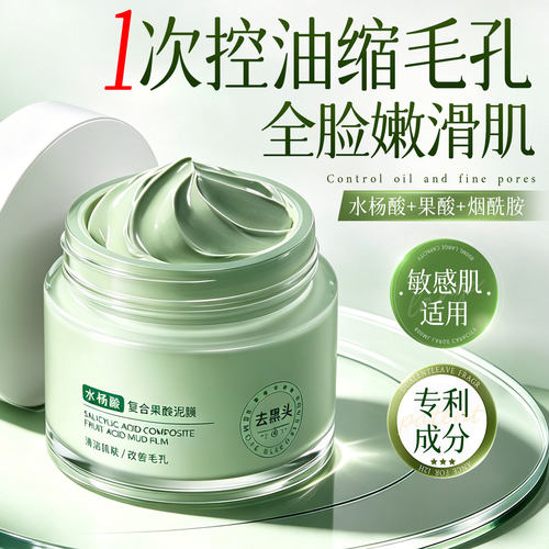院线热销！收缩毛孔清洁果酸泥膜