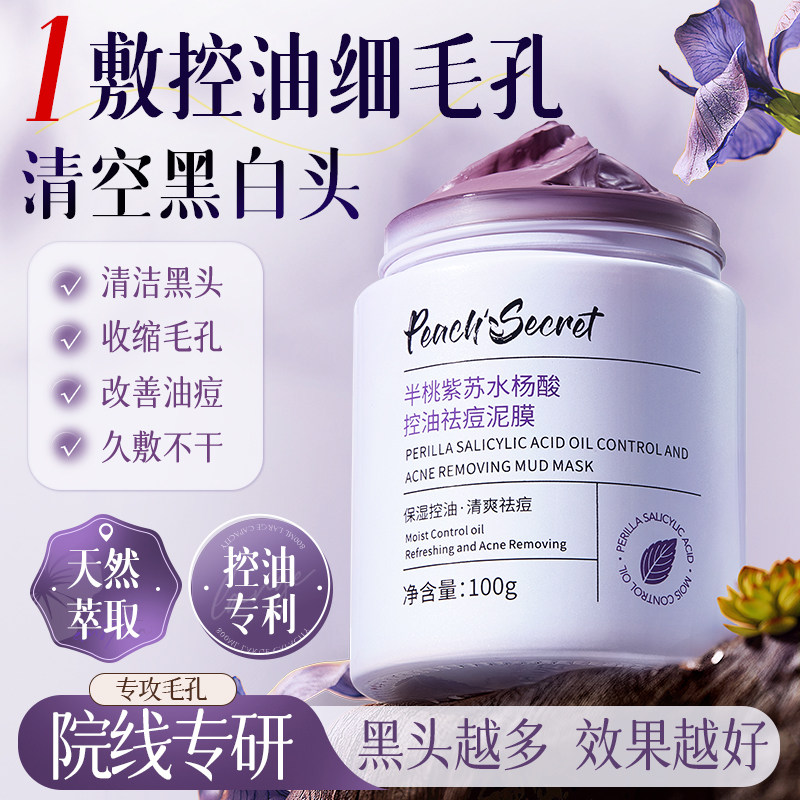 紫苏清洁泥膜收缩毛孔去黑头粉刺水杨酸深层清洁面部涂抹式面膜女