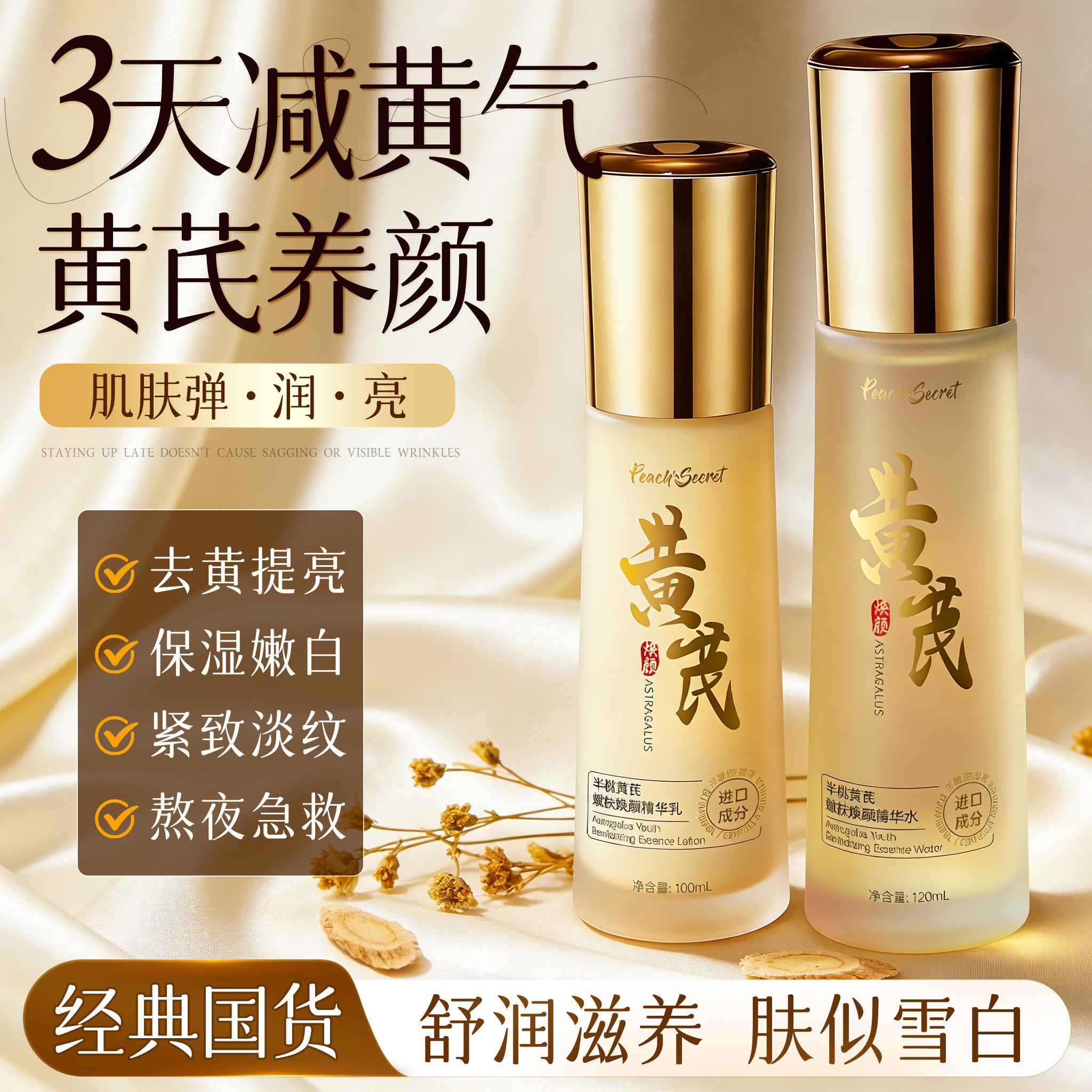 国货之光!黄芪水乳套装去黄提亮