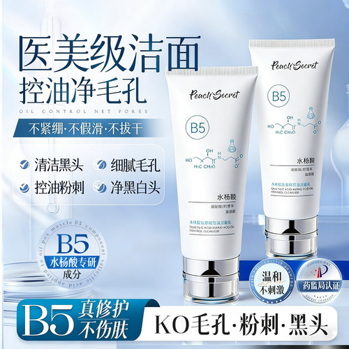 全网热销！水杨酸洗面奶收毛孔