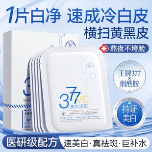 377面膜补水美白去黄气暗沉淡斑保湿熬夜提亮肤色官方正品旗舰店