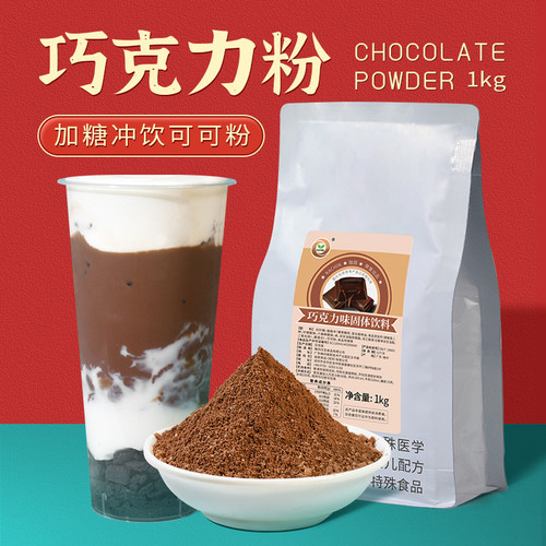 1kg专用原材料冲饮烘焙巧克力粉
