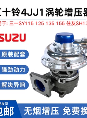 挖掘机三一SY115 125 135 155住友130五十铃4JJ1发动机涡轮增压器