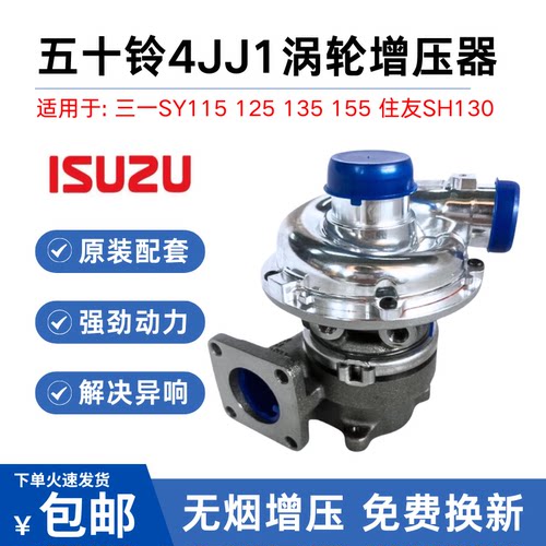 挖掘机三一SY115 125 135 155住友130五十铃4JJ1发动机涡轮增压器