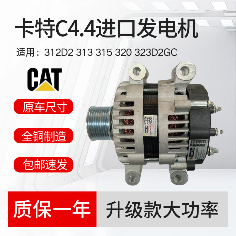 卡特挖掘机E312D2 313 315 320GC 323D2GC帕金斯C4.4发动机发电机