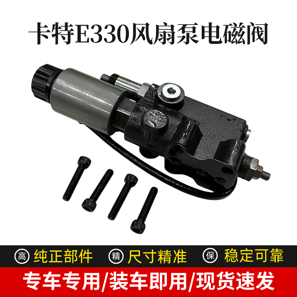 适配挖掘机卡特E330D/336D/340D/345C/345D/349D风扇泵电磁阀总成,汽车零部件/养护/美容/维保,电磁阀,淘宝优惠券,粉丝福利购,淘宝优惠卷