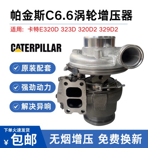 挖掘机卡特CAT320D 323D 320D2 329D2帕金斯C6.6发动机涡轮增压器