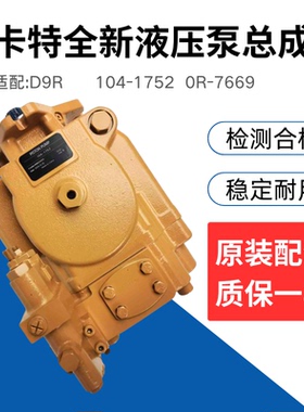 适配卡特覆带式推土机D9R全新液压泵 柱塞泵主泵104-1752 0R-7669