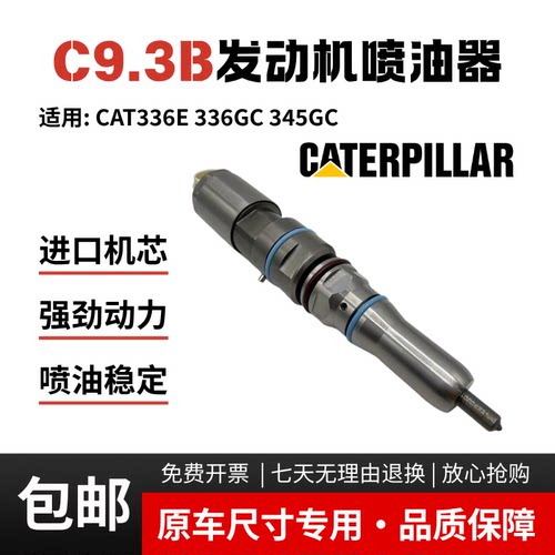 挖掘机配件卡特CAT336E 336GC 345GC喷油器C9.3B发动机喷油器油嘴