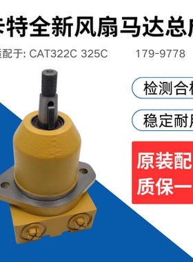 挖掘机卡特CAT322C 325C全新风扇马达散热马达风扇电机泵179-9778