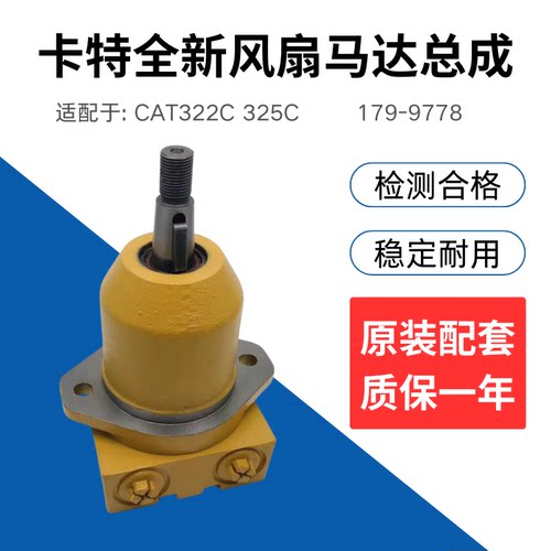 挖掘机卡特CAT322C 325C全新风扇马达散热马达风扇电机泵179-9778